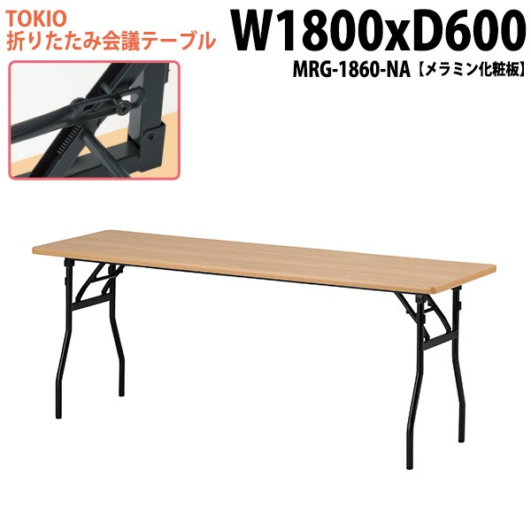 長机 折りたたみ MRG-1860-NA 幅180x奥行60x高さ70cm メラミン化粧板 【法人様配送料無料(北海道 沖縄 離島を除く)】 会議用テーブル 会議室 テーブル 会議テーブル