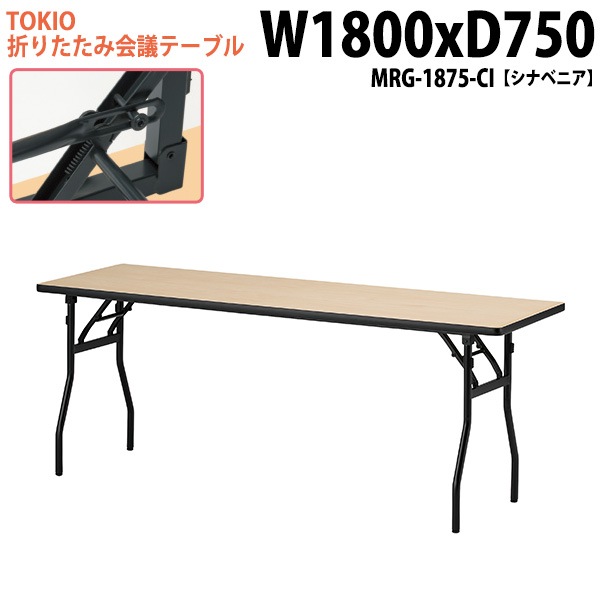 長机 折りたたみ MRG-1875-CI 幅180x奥行75x高さ70cm シナベニア 【法人様配送料無料(北海道 沖縄 離島を除く)】 会議用テーブル 会議室 テーブル 会議テーブル