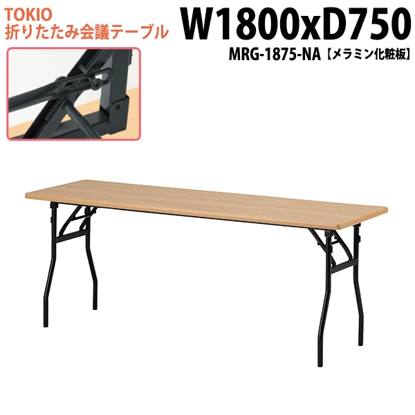 長机 折りたたみ MRG-1875-NA 幅180x奥行75x高さ70cm メラミン化粧板 【法人様配送料無料(北海道 沖縄 離島を除く)】 会議用テーブル 会議室 テーブル 会議テーブル