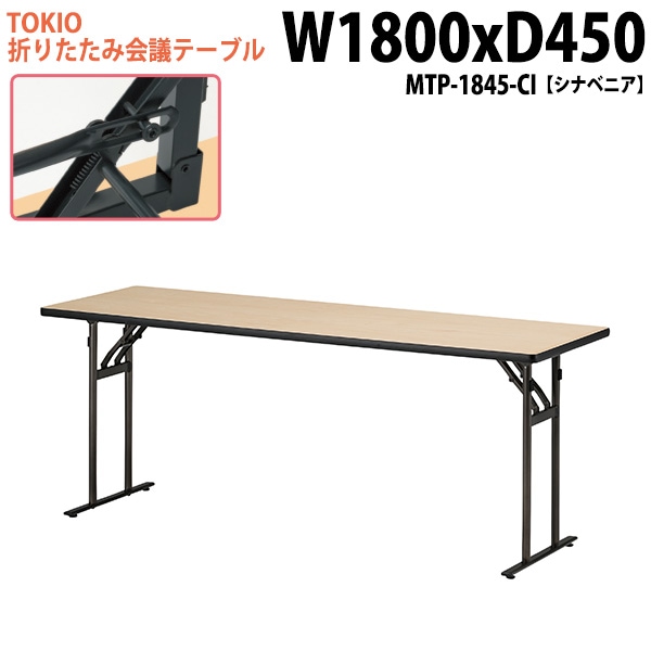 長机 折りたたみ MTP-1845-CI 幅180x奥行45x高さ70cm シナベニア 【法人様配送料無料(北海道 沖縄 離島を除く)】 会議用テーブル 会議室 テーブル 会議テーブル