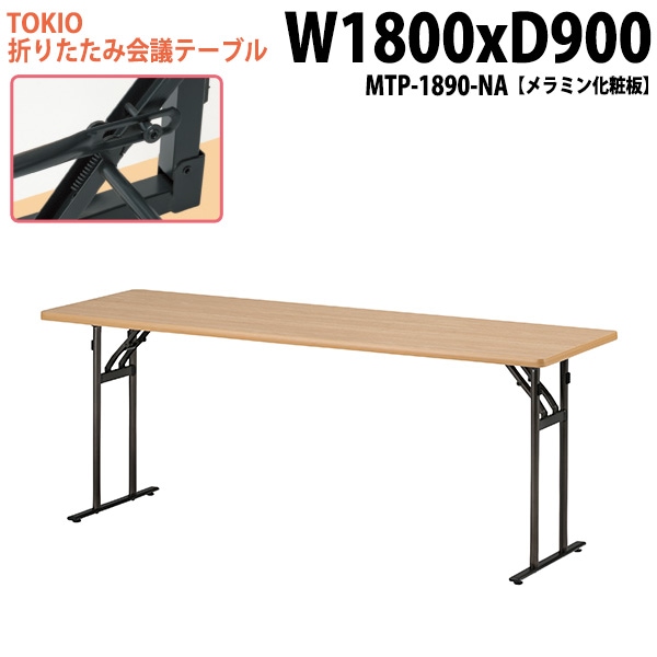 長机 折りたたみ MTP-1890-NA 幅180x奥行90x高さ70cm メラミン化粧板 【法人様配送料無料(北海道 沖縄 離島を除く)】 会議用テーブル 会議室 テーブル 会議テーブル