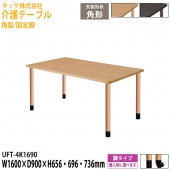 介護用テーブル 角型/固定脚 UFT-4K1690 幅160×奥行90x高さ65.6・69.6・73.6cm【送料無料(北海道・沖縄・離島を除く)】介護テーブル 施設 ダイニングテーブル 介護施設 福祉施設 老人ホーム デイサービス タック販売