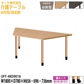 介護用テーブル 台形型/固定脚 UFT-4KD9018 幅180×奥行78x高さ65.6・69.6・73.6cm【送料無料(北海道・沖縄・離島を除く)】介護テーブル 施設 ダイニングテーブル 介護施設 福祉施設 老人ホーム デイサービス タック販売