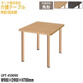 介護用テーブル 角型/固定脚 UFT-4S9090 幅90×奥行90x高さ70cm【送料無料(北海道・沖縄・離島を除く)】介護テーブル 施設 ダイニングテーブル 介護施設 福祉施設 老人ホーム デイサービス タック販売