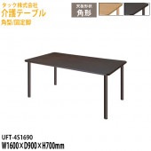 介護用テーブル 角型/固定脚 UFT-4S1690 幅160×奥行90x高さ70cm【送料無料(北海道・沖縄・離島を除く)】介護テーブル 施設 ダイニングテーブル 介護施設 福祉施設 老人ホーム デイサービス タック販売