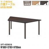 介護用テーブル 台形型/固定脚 UFT-4SD9018 幅180×奥行78x高さ70cm【送料無料(北海道・沖縄・離島を除く)】介護テーブル 施設 ダイニングテーブル 介護施設 福祉施設 老人ホーム デイサービス タック販売