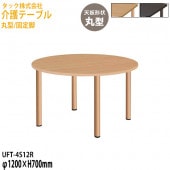 介護テーブル 丸型/固定脚 UFT-4S12R 直径120x高さ70cm【送料無料(北海道・沖縄・離島を除く)】介護用机 施設用椅子 病院 介護施設 医療施設 タック販売