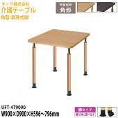 介護用テーブル 角型/昇降式脚 UFT-4T9090 幅90×奥行90x高さ59.6〜79.6cm【送料無料(北海道・沖縄・離島を除く)】介護テーブル 施設 ダイニングテーブル 介護施設 福祉施設 老人ホーム デイサービス タック販売