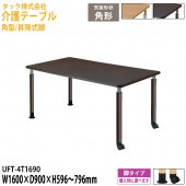介護用テーブル 角型/昇降式脚 UFT-4T1690 幅160×奥行90x高さ59.6〜79.6cm【送料無料(北海道・沖縄・離島を除く)】介護テーブル 施設 ダイニングテーブル 介護施設 福祉施設 老人ホーム デイサービス タック販売