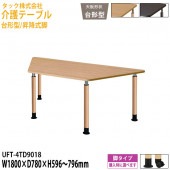 介護用テーブル 台形型/昇降式脚 UFT-4TD9018 幅180×奥行78x高さ59.6〜79.6cm【送料無料(北海道・沖縄・離島を除く)】介護テーブル 施設 ダイニングテーブル 介護施設 福祉施設 老人ホーム デイサービス タック販売