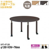 介護テーブル 丸型/昇降式脚 UFT-4T12R 直径120x高さ59.6〜79.6cm【送料無料(北海道・沖縄・離島を除く)】介護用机 施設用椅子 病院 介護施設 医療施設 タック販売