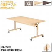介護用テーブル 天板跳ね上げ式 UFT-FT1690 幅160×奥行90x高さ70cm【送料無料(北海道・沖縄・離島を除く)】介護テーブル 施設 ダイニングテーブル 介護施設 福祉施設 老人ホーム デイサービス タック販売