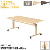 介護用テーブル 天板跳ね上げ式/昇降式 UFT-TT1690 幅160×奥行90x高さ69.8〜79.8cm【送料無料(北海道・沖縄・離島を除く)】介護テーブル 施設 ダイニングテーブル 介護施設 福祉施設 老人ホーム デイサービス タック販売