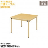 介護用テーブル 角型/固定脚 UFT-ST9090 幅90×奥行90x高さ70cm【送料無料(北海道・沖縄・離島を除く)】介護テーブル 施設 ダイニングテーブル 介護施設 福祉施設 老人ホーム デイサービス タック販売