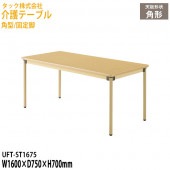 介護用テーブル 施設 角型/固定脚 UFT-ST1675 幅160×奥行75x高さ70cm