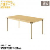 介護用テーブル 施設 角型/固定脚 UFT-ST1690 幅160×奥行90x高さ70cm