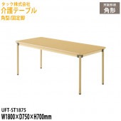 介護テーブル 角型/固定脚 UFT-ST1875 幅180×奥行75x高さ70cm【送料無料(北海道・沖縄・離島を除く)】介護用机 施設用椅子 病院 介護施設 医療施設 タック販売