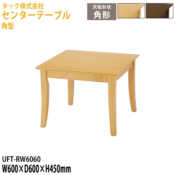 センターテーブル 角型 UFT-RW6060 幅60×奥行60x高さ45cm【送料無料(北海道・沖縄・離島を除く)】応接テーブル 応接セット 応接室 事務所 介護施設 医療施設 タック販売