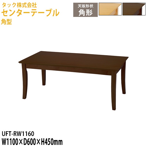 センターテーブル 角型 UFT-RW1160 幅110×奥行60x高さ45cm【送料無料(北海道・沖縄・離島を除く)】応接テーブル 応接セット 応接室 事務所 介護施設 医療施設 タック販売