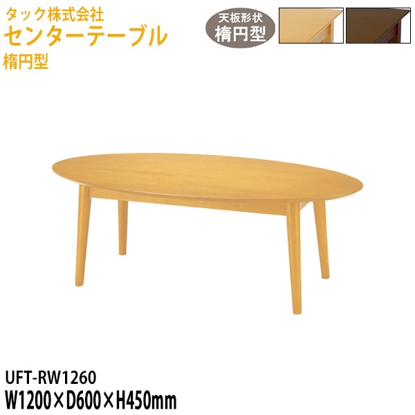 センターテーブル 楕円型 UFT-RW1260 幅120×奥行60x高さ45cm【送料無料(北海道・沖縄・離島を除く)】応接テーブル 応接セット 応接室 事務所 介護施設 医療施設 タック販売