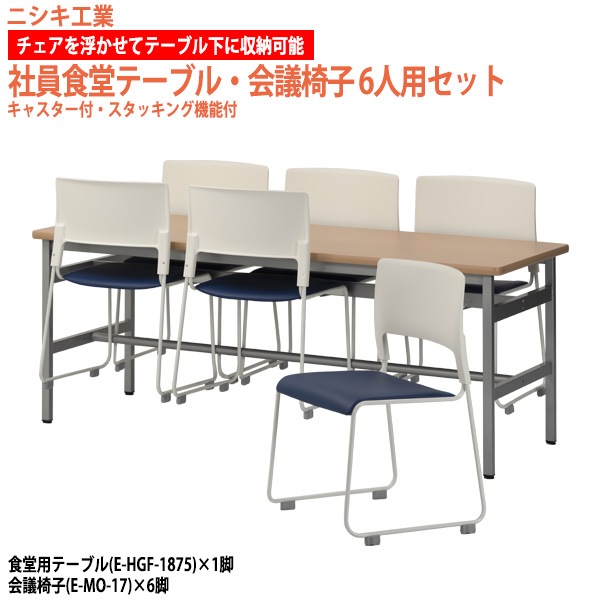食堂テーブル 6人掛けセット E-HGF-1875-E-MO-17-6 社員食堂テーブル(E-HGF-1875) 1脚 + チェア(E-MO-17) 6脚 【法人様配送料無料(北海道 沖縄 離島を除く)】 食堂用テーブルセット 社員食堂用テーブル ニシキ工業
