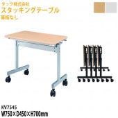 藤沢工業 スタッキングテーブル 幕板なし キャスター付 KV7545 幅75×奥行45x高さ70cm【送料無料(北海道・沖縄・離島を除く)】会議テーブル ミーティングテーブル 会議室 タック販売