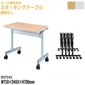 会議用折りたたみテーブル 幕板なし キャスター付 KV7545 幅75×奥行45x高さ70cm【送料無料(北海道・沖縄・離島を除く)】フラップテーブル スタッキングテーブル 会議用テーブル 折りたたみ ミーティングテーブル 会議室