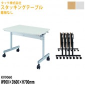 藤沢工業 スタッキングテーブル 幕板なし キャスター付 KV9060 幅90×奥行60高さ70cm【送料無料(北海道・沖縄・離島を除く)】会議テーブル ミーティングテーブル 会議室 タック販売