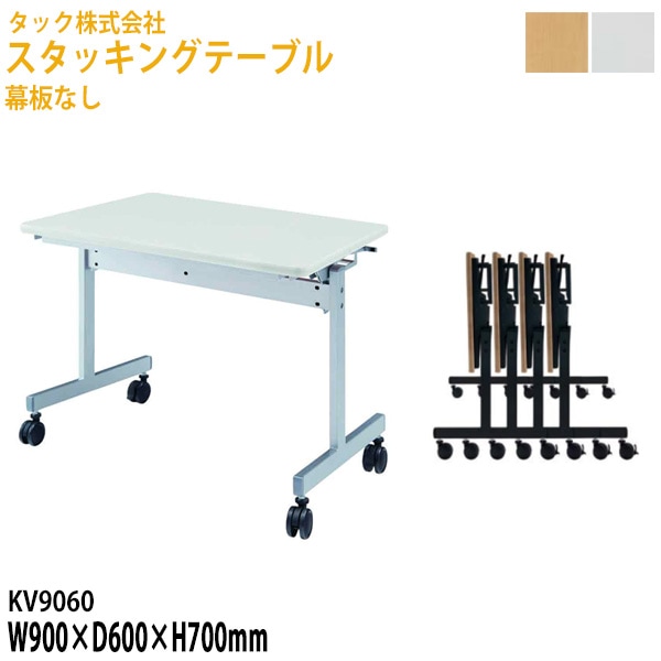 会議用テーブル 折りたたみ 幕板なし キャスター付 KV9060 幅90×奥行60高さ70cm【送料無料(北海道・沖縄・離島を除く)】フラップテーブル スタッキングテーブル 会議用テーブル 折りたたみ ミーティングテーブル 会議室