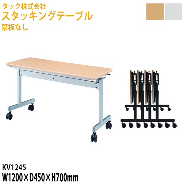 会議用テーブル 折りたたみ 幕板なし キャスター付 KV1245 幅120×奥行45x高さ70cm【送料無料(北海道・沖縄・離島を除く)】フラップテーブル スタッキングテーブル 会議用テーブル 折りたたみ ミーティングテーブル 会議室