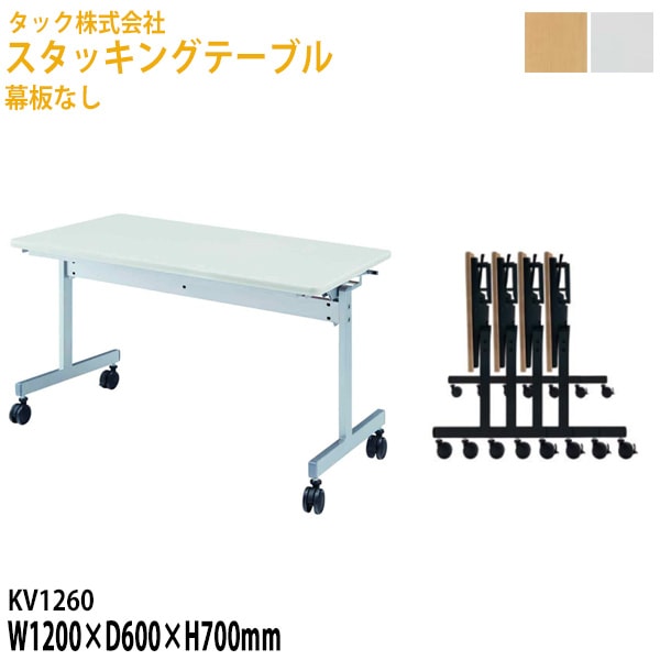 会議用テーブル 折りたたみ 幕板なし キャスター付 KV1260 幅120×奥行60×高さ70cm【送料無料(北海道・沖縄・離島を除く)】フラップテーブル スタッキングテーブル 会議用テーブル 折りたたみ ミーティングテーブル 会議室