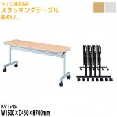 藤沢工業 スタッキングテーブル 幕板なし キャスター付 KV1545 幅150×奥行45x高さ70cm【送料無料(北海道・沖縄・離島を除く)】会議テーブル ミーティングテーブル 会議室 タック販売
