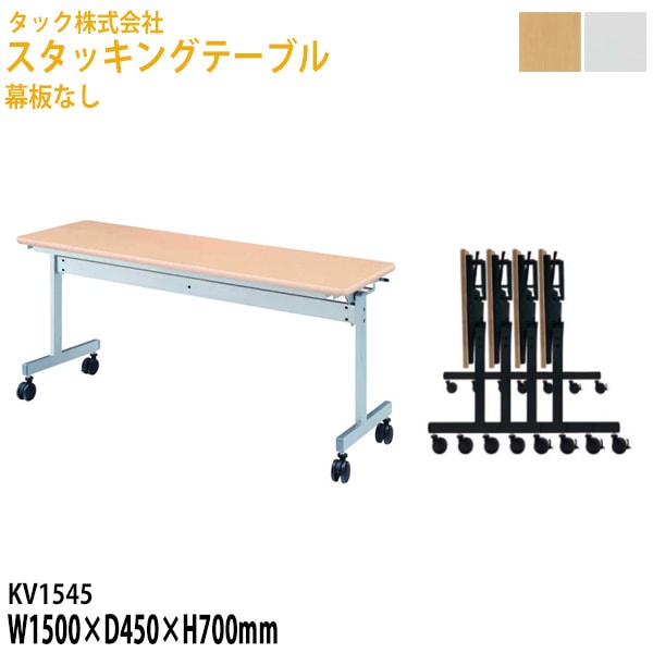 会議用テーブル 折りたたみ 幕板なし キャスター付 KV1545 幅150×奥行45x高さ70cm【送料無料(北海道・沖縄・離島を除く)】フラップテーブル スタッキングテーブル 会議用テーブル 折りたたみ ミーティングテーブル 会議室