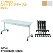 藤沢工業 スタッキングテーブル 幕板なし キャスター付 KV1560 幅150×奥行60x高さ70cm【送料無料(北海道・沖縄・離島を除く)】会議テーブル ミーティングテーブル 会議室 タック販売