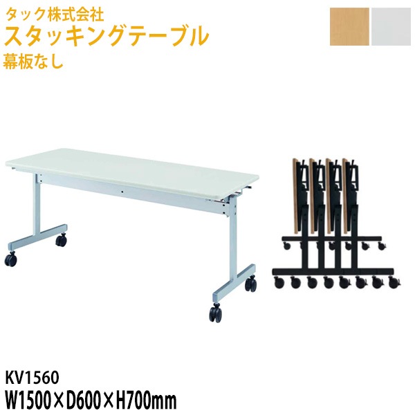 会議用テーブル 折りたたみ 幕板なし キャスター付 KV1560 幅150×奥行60x高さ70cm【送料無料(北海道・沖縄・離島を除く)】フラップテーブル スタッキングテーブル 会議用テーブル 折りたたみ ミーティングテーブル 会議室