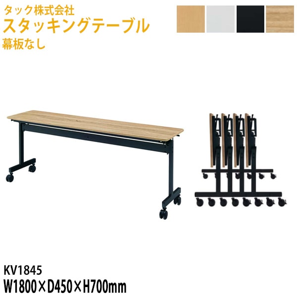 会議用テーブル 折りたたみ 幕板なし キャスター付 KV1845 幅180×奥行45x高さ70cm【送料無料(北海道・沖縄・離島を除く)】フラップテーブル スタッキングテーブル 会議用テーブル 折りたたみ ミーティングテーブル 会議室