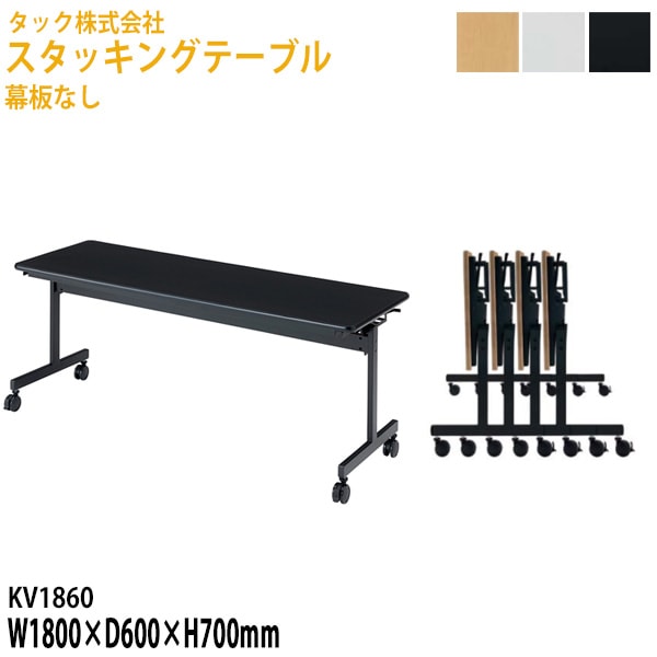 会議用テーブル 折りたたみ 幕板なし キャスター付 KV1860 幅180×奥行60x高さ70cm【送料無料(北海道・沖縄・離島を除く)】フラップテーブル スタッキングテーブル 会議用テーブル 折りたたみ ミーティングテーブル 会議室