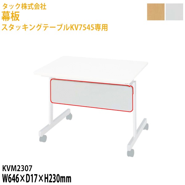 幕板 スタッキングテーブルKV7545専用 KVM2307 幅64.6×奥行1.7高さ23cm【送料無料(北海道・沖縄・離島を除く)】会議テーブル ミーティングテーブル 会議室 タック販売