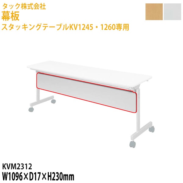 幕板 スタッキングテーブルKV1245・1260専用 KVM2312 幅109.6×奥行1.7高さ23cm【送料無料(北海道・沖縄・離島を除く)】会議テーブル ミーティングテーブル 会議室 タック販売
