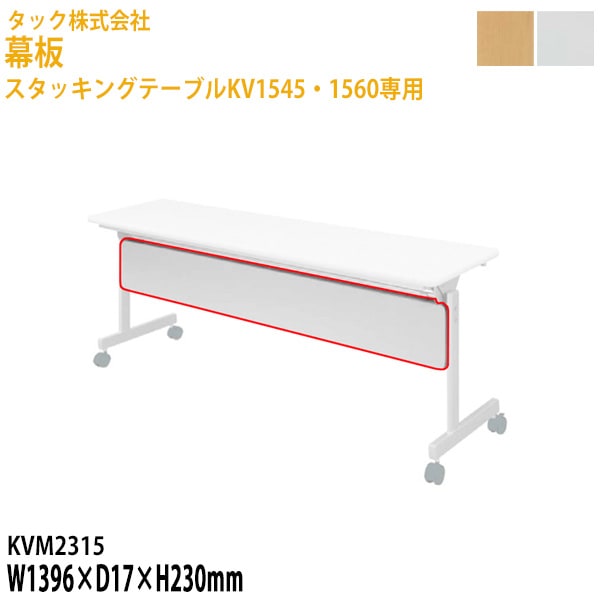 幕板 スタッキングテーブルKV1545・1560専用 KVM2315 幅139.6×奥行1.7高さ23cm【送料無料(北海道・沖縄・離島を除く)】会議テーブル ミーティングテーブル 会議室 タック販売