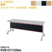 藤沢工業 幕板 スタッキングテーブルKV1845・1860専用 KVM2318 幅169.6×奥行1.7高さ23cm【送料無料(北海道・沖縄・離島を除く)】会議テーブル ミーティングテーブル 会議室 タック販売