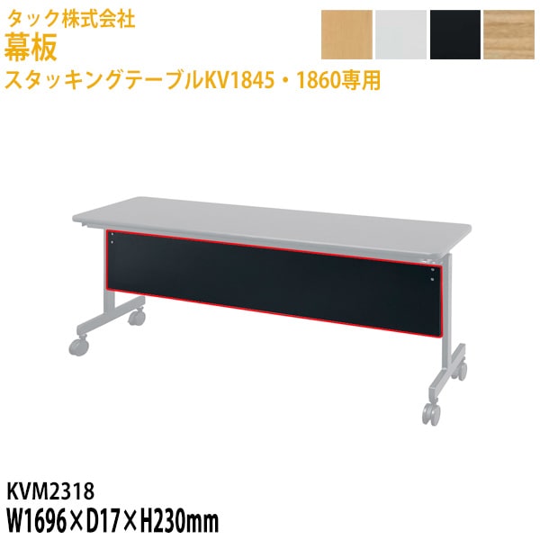 幕板 スタッキングテーブルKV1845・1860専用 KVM2318 幅169.6×奥行1.7高さ23cm【送料無料(北海道・沖縄・離島を除く)】会議テーブル ミーティングテーブル 会議室 タック販売