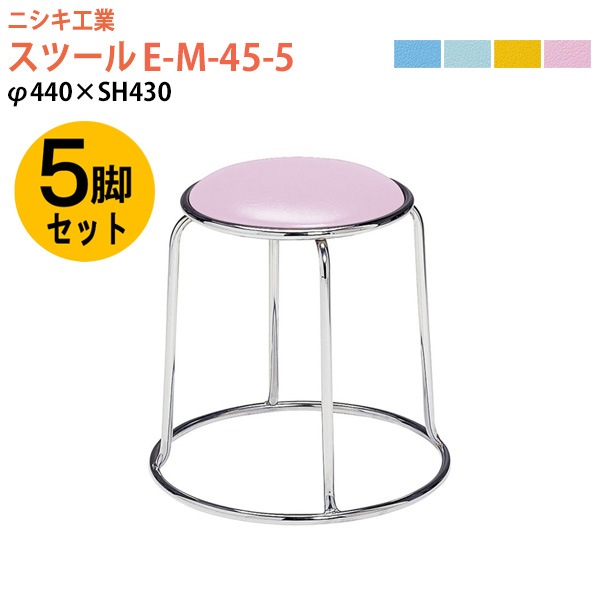 ニシキ工業 スツール 丸椅子 E-M-45 5脚セット φ44x高さ43 座面φ30cm クロームメッキ脚 【法人様配送料無料(北海道 沖縄 離島を除く)】 丸イス チェア 待合室 カウンター