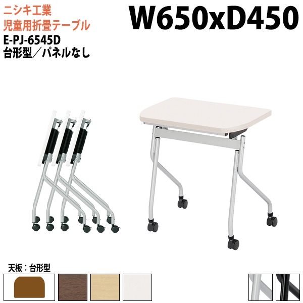 ニシキ工業 子供用テーブル 折りたたみ(天板跳上式) キャスター付 E-PJ-6545D 幅65x奥行45x高さ72cm 台形型 パネルなし 【法人様配送料無料(北海道 沖縄 離島を除く)】 セミナーテーブル 塾 教育施設 学校
