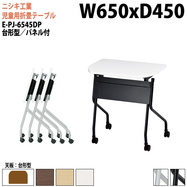 ニシキ工業 子供用テーブル 折りたたみ(天板跳上式) キャスター付 E-PJ-6545DP 幅65x奥行45x高さ72cm 台形型 パネル付 【法人様配送料無料(北海道 沖縄 離島を除く)】 セミナーテーブル 塾 教育施設 学校