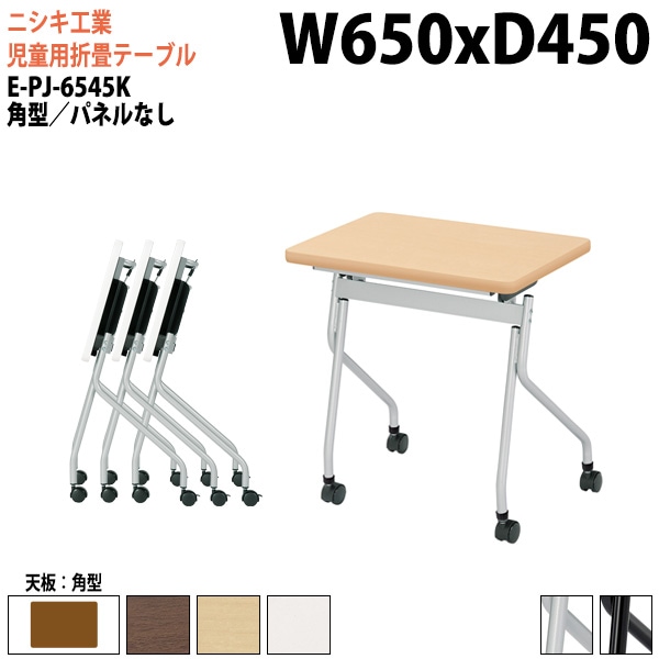 ニシキ工業 子供用テーブル 折りたたみ(天板跳上式) キャスター付 E-PJ-6545K 幅65x奥行45x高さ72cm 角型 パネルなし 【法人様配送料無料(北海道 沖縄 離島を除く)】 セミナーテーブル 塾 教育施設 学校