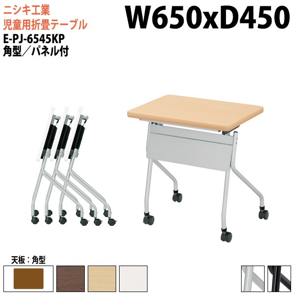 ニシキ工業 子供用テーブル 折りたたみ(天板跳上式) キャスター付 E-PJ-6545KP 幅65x奥行45x高さ72cm 角型 パネル付 【法人様配送料無料(北海道 沖縄 離島を除く)】 セミナーテーブル 塾 教育施設 学校