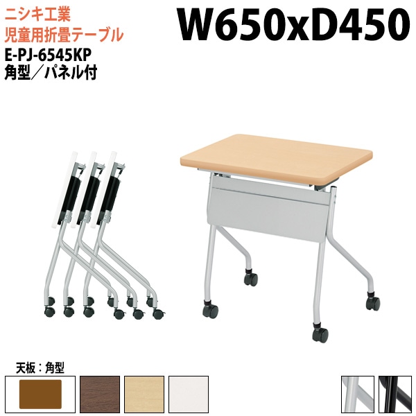 会議用折りたたみテーブルキャスター付 E-PJ-6545KP 幅65x奥行45x高さ72cm 角型 スチールパネル付 【法人様配送料無料(北海道 沖縄 離島を除く)】 セミナーテーブル スタッキングテーブル 塾 施設