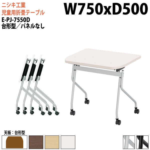 ニシキ工業 子供用テーブル 折りたたみ(天板跳上式) キャスター付 E-PJ-7550D 幅75x奥行50x高さ72cm 台形型 パネルなし 【法人様配送料無料(北海道 沖縄 離島を除く)】 セミナーテーブル 塾 教育施設 学校