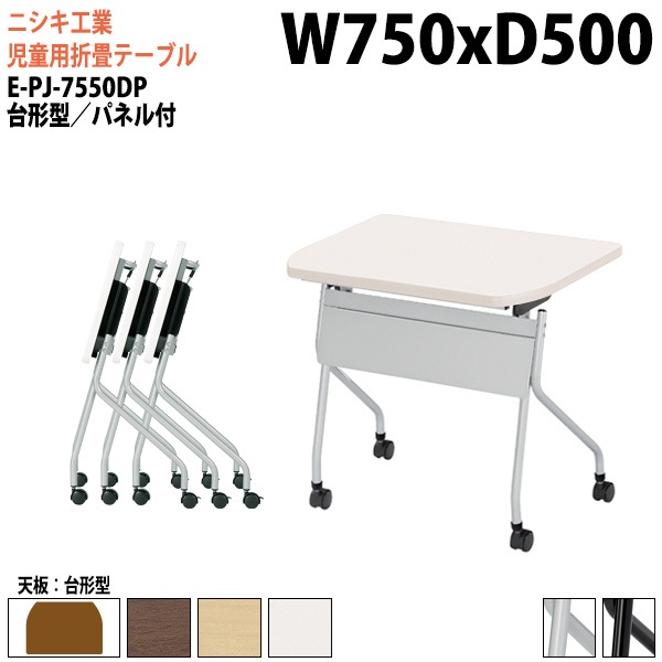 ニシキ工業 子供用テーブル 折りたたみ(天板跳上式) キャスター付 E-PJ-7550DP 幅75x奥行50x高さ72cm 台形型 パネル付 【法人様配送料無料(北海道 沖縄 離島を除く)】 セミナーテーブル 塾 教育施設 学校
